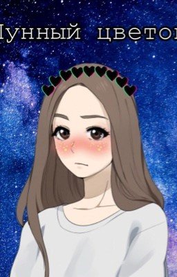Лунный цветок