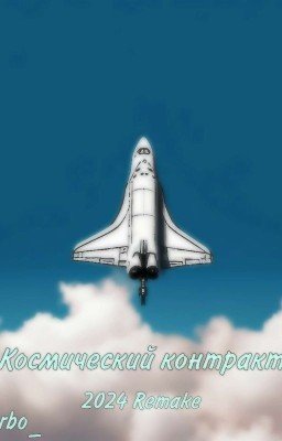 Космический контракт: Remake 2024