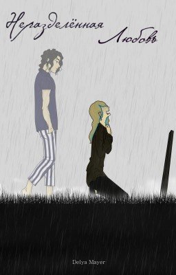 Неразделённая любовь