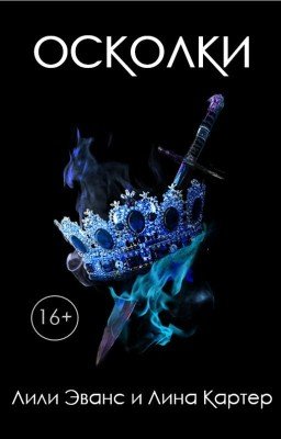 Осколки | Лили Эванс и Лина Картер | 16+