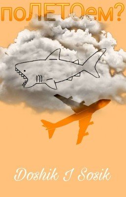 поЛЕТОем?