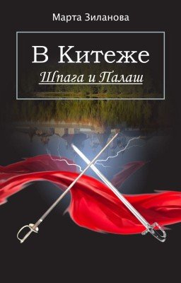 В Китеже. Шпага и палаш