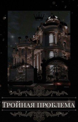 Тройная проблема