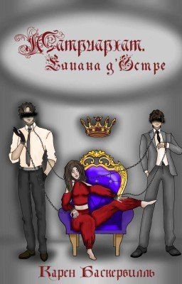 Матриархат. Елиана д'Эстре