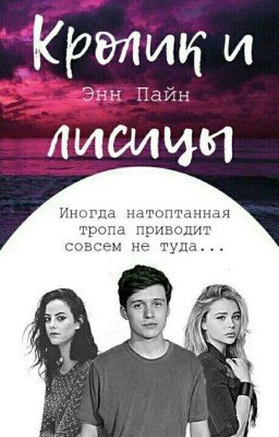 Кролик и лисицы