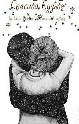 Спасибо Судьбе