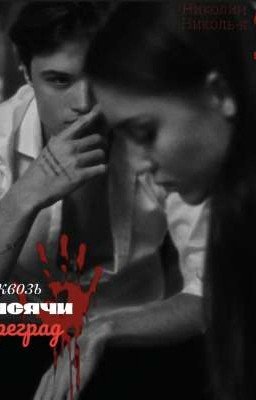 Сквозь тысячи преград 