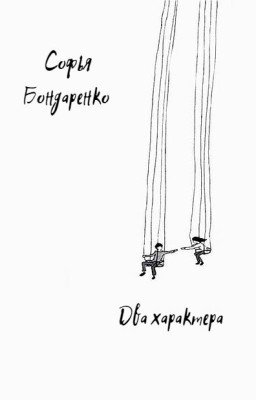 Два характера