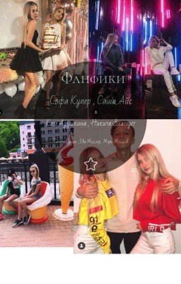 ФАНФИК СОФА КУПЕР , КАТЯ АДУШКИНА , НИКИТА ЗЛАТОУСТ , САША АЙС [ЗАМОРОЖЕН]