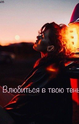 Влюбится в твою тень