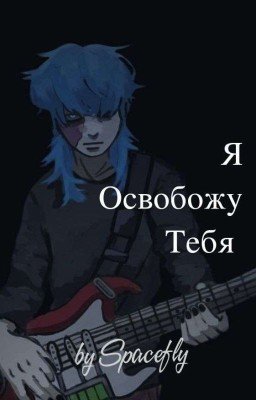 Я Освобожу Тебя || Салли Фейс