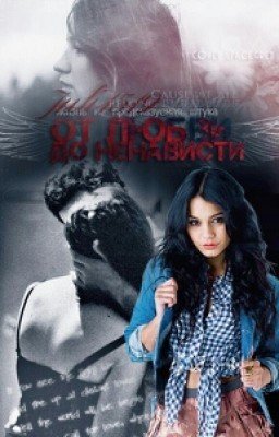 От любви до ненависти