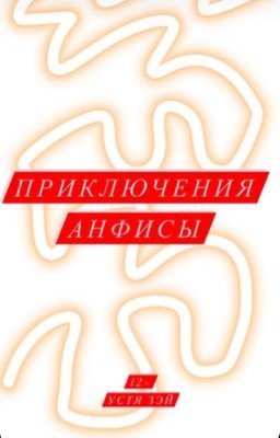 Приключения Анфисы (12+)