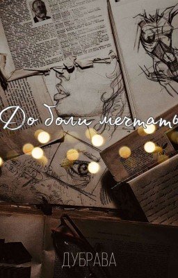 До боли мечтать