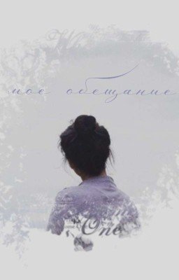 Мое Обещание.