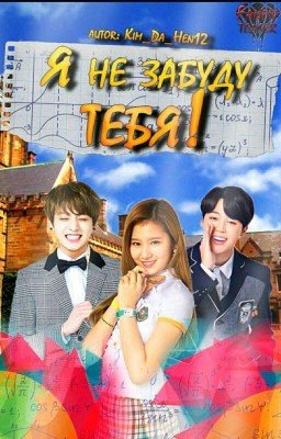 Я не забуду тебя!