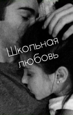 Школьная любовь