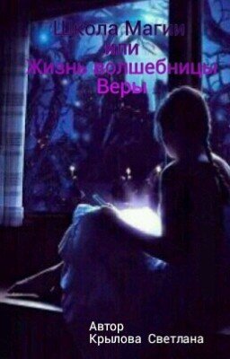 Школа Магии или Жизнь волшебницы Веры.