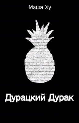 Дурацкий дурак 