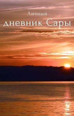 личный дневник Сары 