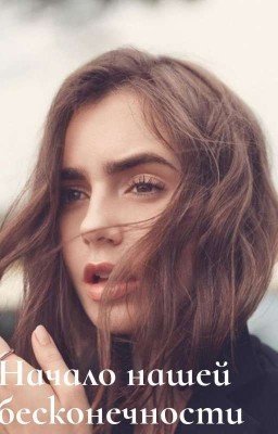 Начало нашей бесконечности