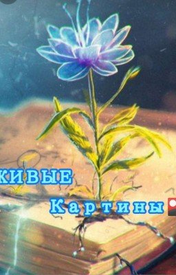 Живые картины 🎴