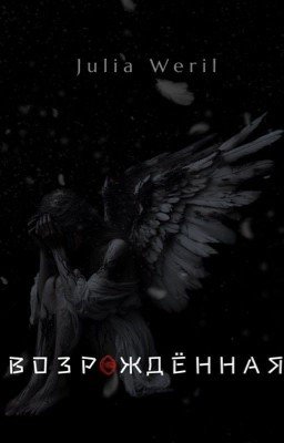 Возрождённая