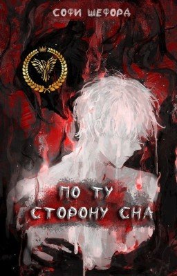 По ту сторону сна | 16+