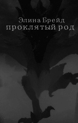 проклятый  род