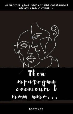 Твоя трагедия состоит в том, что... 