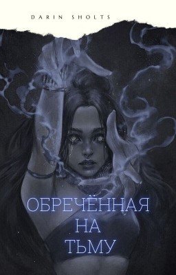 Обречённая на тьму