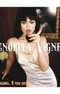  Сеньорита Виньети [Завершено] 