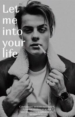 Впусти меня в свою жизнь 