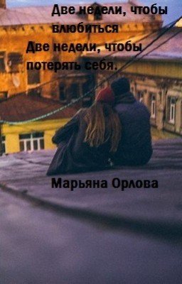 Две недели, чтобы влюбиться. Две недели, чтобы потерять себя.