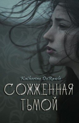 Сожженная тьмой