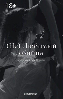 (Не) Любимый убийца  