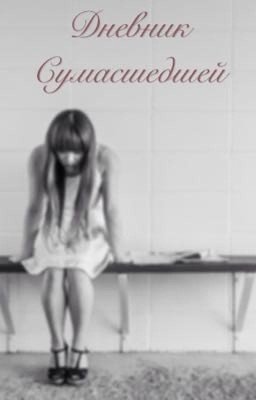 Дневник сумасшедшей