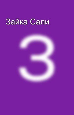 Зайка Сали