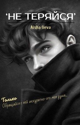 ''Не ТеРяЙсЯ''