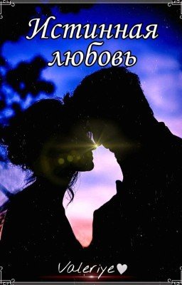 Истинная Любовь