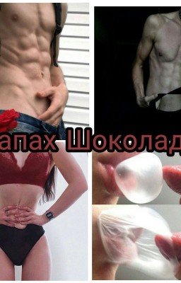 Запах Шоколада