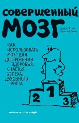 Дипак Чопра  "Совершенный мозг" 