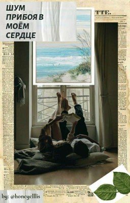 Шум прибоя в моём сердце