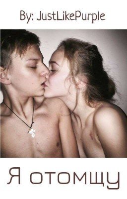 Я отомщу (18+)