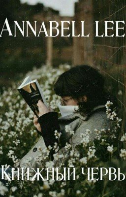 Книжный червь