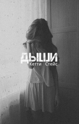 Дыши. -Кетти Стейс.
