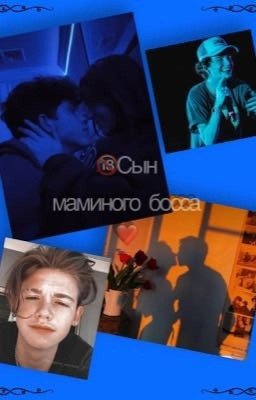 🔞Сын маминого босса❤️