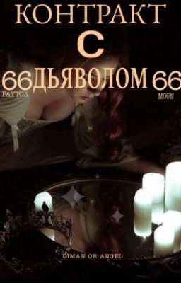  Контракт с дьяволом