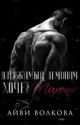 Одержимый демоном хочет тихоню