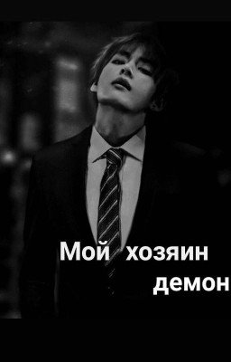 Мой хозяин - демон